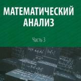 Математический анализ. Ч. 3