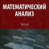 Математический анализ. Ч. 4