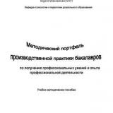 Методический портфель производственной практики бакалавров по получению профессиональных умений и опыта профессиональной деятельности