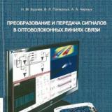 Преобразование и передача сигналов в оптоволоконных линиях связи