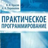 Практическое программирование
