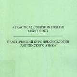 Практический курс лексикологии английского языка