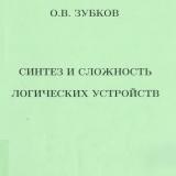 Синтез и сложность логических устройств