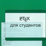 LATEX для студентов