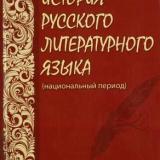 История русского литературного языка (национальный период)