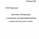 Детская литература с основами литературоведения