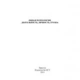 Общая психология: деятельность, личность, группа