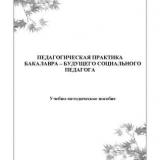 Педагогическая практика бакалавра – будущего социального педагога. Ч. 4. Производственная практика студентов 3 курса