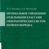 Оптимальное управление отдельными классами гиперболических систем первого порядка