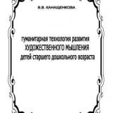 Гуманитарная технология развития художественного мышления детей старшего дошкольного возраста