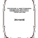 Теория и методика развития детского изобразительного творчества