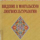 Введение в монгольскую лингвокультурологию