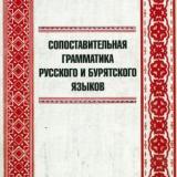 Сопоставительная грамматика русского и бурятского языков