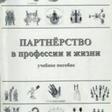 Партнёрство в профессии и жизни