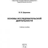 Основы исследовательской деятельности