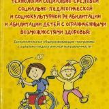 Технологии социально-средовой, социально-педагогической и социокультурной реабилитации и абилитации детей с ограниченными возможностями здоровья