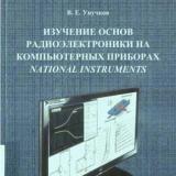 Изучение основ радиоэлектроники на компьютерных приборах National Instruments