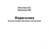 Педагогика: основы теории обучения и воспитания