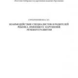 Взаимодействие специалистов и родителей ребенка, имеющего нарушения речевого развития