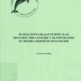 Психолого-педагогическая диагностика и консультирование в специальной психологии