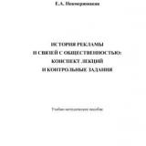 История рекламы и связей с общественностью