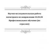 Научно-исследовательская работа магистранта по направлению 44.04.04 Профессиональное обучение (по отраслям)