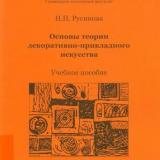 Основы теории декоративно-прикладного искусства