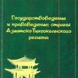 Государствоведение и правоведение: страны Азиатско-Тихоокеанского региона