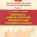 Программы комплексного развития территорий в Российской Федерации: правовое регулирование и практика реализации. Ч. 1. Комплексное развитие территорий: правовые основы понятийного анализа