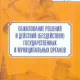 Обжалование решений и действий (бездействия) государственных и муниципальных органов