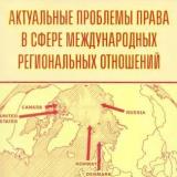 Актуальные проблемы права в сфере международных региональных отношени