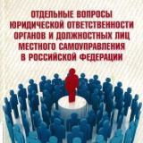 Отдельные вопросы юридической ответственности органов и должностных лиц местного самоуправления в Российской Федерации