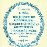 Государственное регулирование этноконфессиональных общественных отношений в России (на примере Байкальского региона в XIX-XXI вв.)