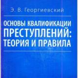 Основы квалификации преступлений: теория и правила