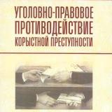 Уголовно-правовое противодействие корыстной преступности. Ч. 1 