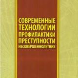 Современные технологии профилактики преступности несовершеннолетних