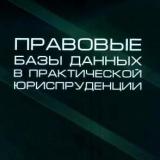 Правовые базы данных в практической юриспруденции