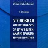 Уголовная ответственность за дачу взятки: анализ проблем теории и практики