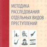 Методика расследования отдельных видов преступлений