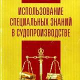 Использование специальных знаний в судопроизводстве