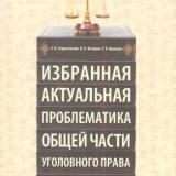 Избранная актуальная проблематика общей части уголовного права