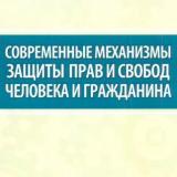 Современные механизмы защиты прав и свобод человека и гражданина