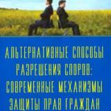 Альтернативные способы разрешения споров: современные механизмы защиты прав граждан