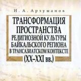 Трансформация пространства религиозной культуры Байкальского региона в трансазиатском контексте (XX-XXI вв.)