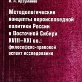 Методологические концепты вероисповедной политики России в Восточной Сибири XVIII-XXI вв.: философско-правовой аспект исследования