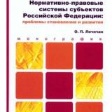 Нормативно-правовые системы субъектов Российской Федерации: проблемы становления и развития