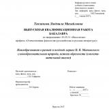 Новообразования в ранней и поздней лирике В. В. Маяковского: словообразовательная природа, истоки образности (сопоставительный анализ)