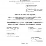 Нарративный диалог как проявление когнитивного пространства субъекта: дискурсивный аспект