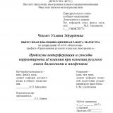 Проблемы интерференции и способы корректировки её влияния при освоении русского языка билингвами и инофонами