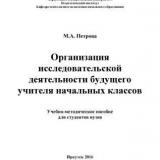 Организация исследовательской деятельности будущего учителя начальных классов